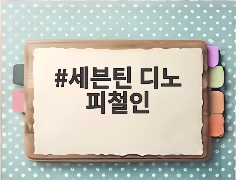세븐틴 디노 피철인