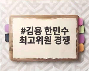 김용 한민수 최고위원 경쟁
