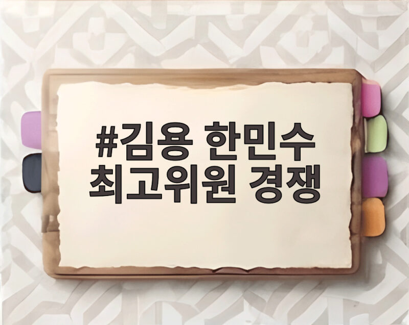 김용 한민수 최고위원 경쟁, 전당대회 최고의 승부처 1 김용 한민수 최고위원 경쟁