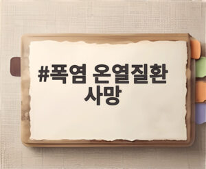 폭염 온열질환 사망