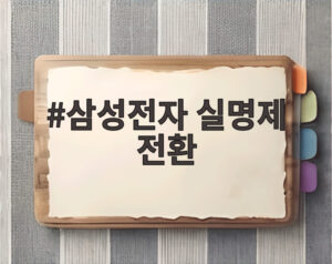 삼성전자 실명제 전환