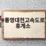 통영대전고속도로 휴게소