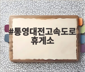 통영대전고속도로 휴게소