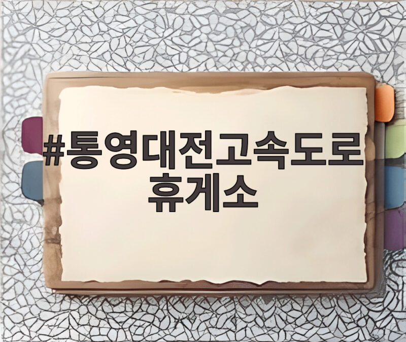 통영대전고속도로 휴게소에서 확인한 여름철 차량 화재 예방과 특별한 로컬푸드 1 통영대전고속도로 휴게소
