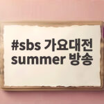 sbs 가요대전 summer 방송 오늘 오후 4시 SBS서 확인 sbs 가요대전 summer 방송