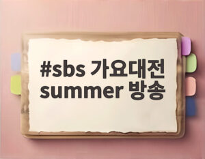 sbs 가요대전 summer 방송
