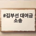 김부선 대여금 소송