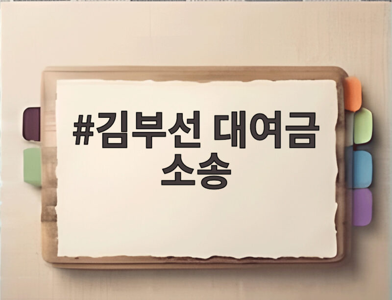 김부선 대여금 소송 2억 논란, 사실은? 양측 주장 총정리 1 김부선 대여금 소송