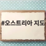 오스트리아 지도로 살펴보는 와인 산지의 특별한 세계 오스트리아 지도