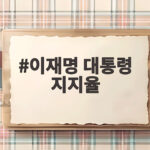 이재명 대통령 지지율 43% 최저 5주 연속 하락 반등 언제 이재명 대통령 지지율