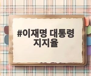 이재명 대통령 지지율