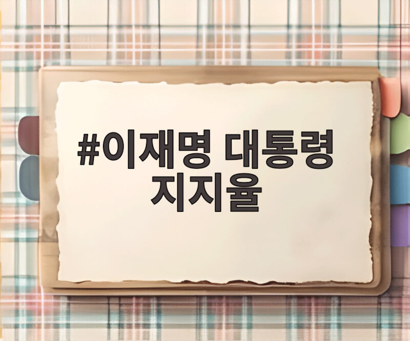 이재명 대통령 지지율 43% 최저 5주 연속 하락 반등 언제 1 이재명 대통령 지지율