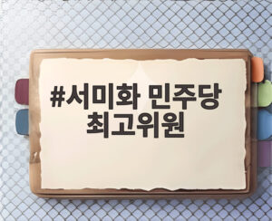 서미화 민주당 최고위원