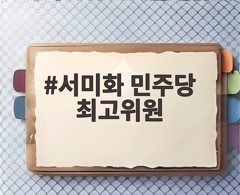 서미화 민주당 최고위원 등장, 정치에 바람이 분다 1 서미화 민주당 최고위원