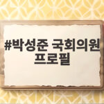 박성준 국회의원 프로필 확인과 행보 총정리 박성준 국회의원 프로필