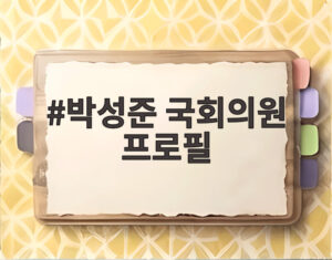박성준 국회의원 프로필