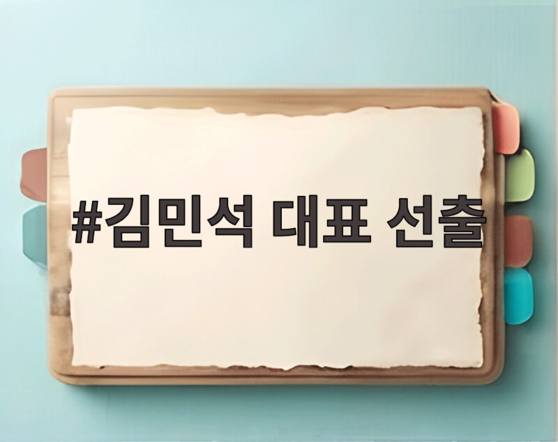김민석 대표 선출, 반전의 결과와 향후 이재명 정부의 과제 1 김민석 대표 선출