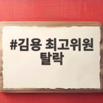 김용 최고위원 탈락