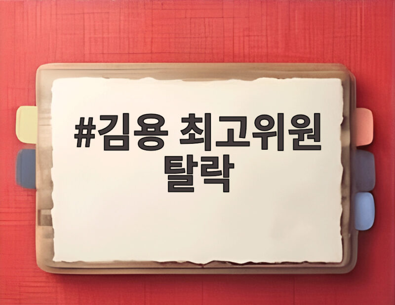 김용 최고위원 탈락, 친청계 바람이 몰아친 민주당 새 지도부 1 김용 최고위원 탈락