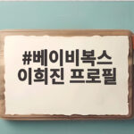 베이비복스 이희진 프로필 고 장해영 애도와 다이어트 고백까지 베이비복스 이희진 프로필