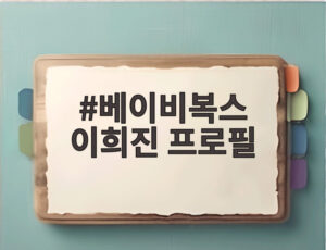 베이비복스 이희진 프로필