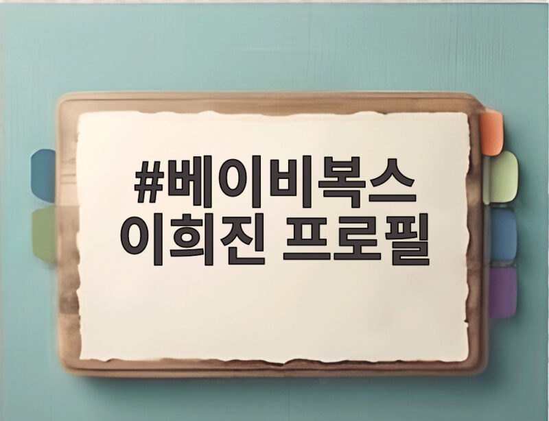 베이비복스 이희진 프로필 고 장해영 애도와 다이어트 고백까지 1 베이비복스 이희진 프로필