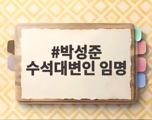 박성준 수석대변인 임명