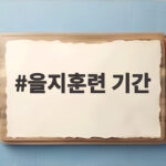 을지훈련 기간