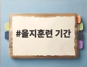 을지훈련 기간