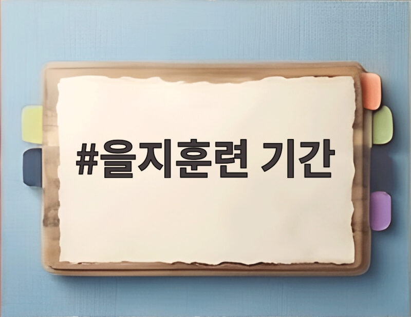 을지훈련 기간