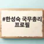 한성숙 국무총리 프로필
