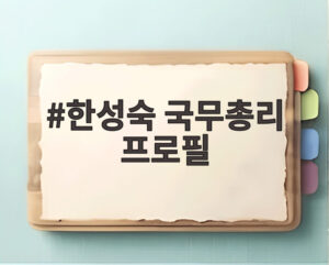 한성숙 국무총리 프로필