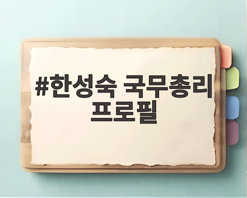 한성숙 국무총리 프로필