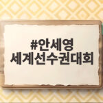안세영 세계선수권대회 부상 털고 2회전 진출 성공 비결 안세영 세계선수권대회