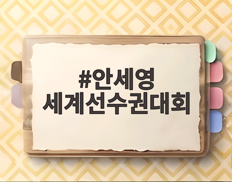 안세영 세계선수권대회 부상 털고 2회전 진출 성공 비결 1 안세영 세계선수권대회