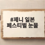 제니 일본 페스티벌 눈물, 의상과 마이크 사고 속에서 참아낸 눈물의 사연 제니 일본 페스티벌 눈물