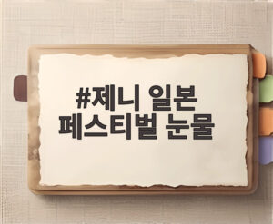 제니 일본 페스티벌 눈물