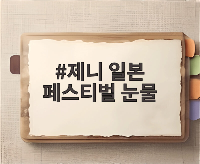 제니 일본 페스티벌 눈물