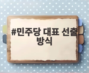 민주당 대표 선출 방식