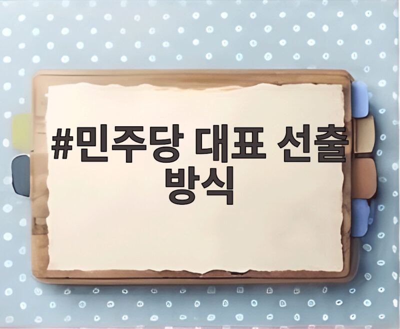 민주당 대표 선출 방식