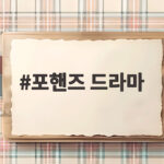 포핸즈 드라마, 송강 이준영이 그려낼 피아노 대결 관전포인트 포핸즈 드라마