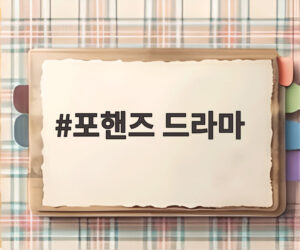 포핸즈 드라마