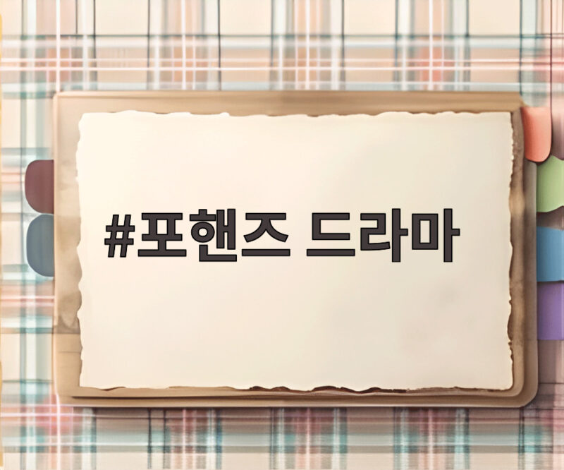 포핸즈 드라마, 송강 이준영이 그려낼 피아노 대결 관전포인트 1 포핸즈 드라마