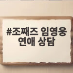 조째즈 임영웅 연애 상담