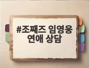 조째즈 임영웅 연애 상담