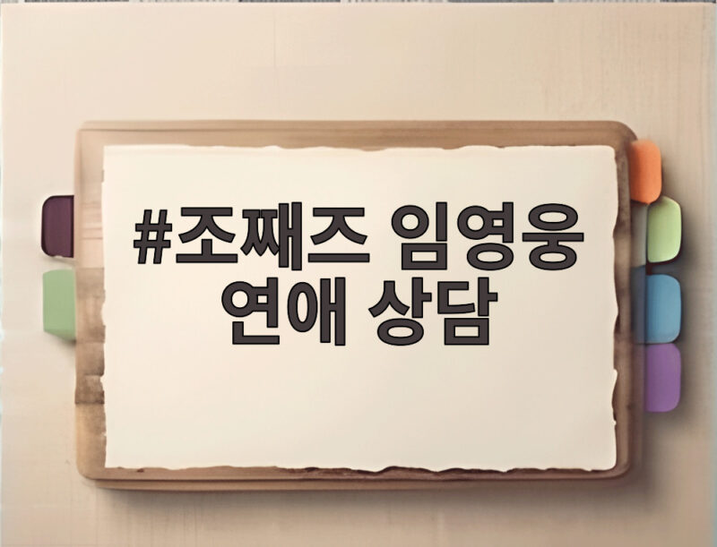 조째즈 임영웅 연애 상담 여자친구 없어 결혼 고민까지 전개 1 조째즈 임영웅 연애 상담