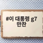 이 대통령 g7 만찬