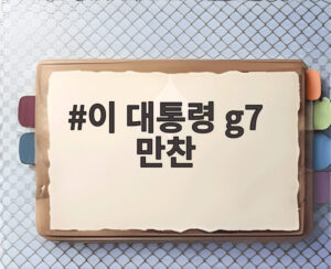 이 대통령 g7 만찬