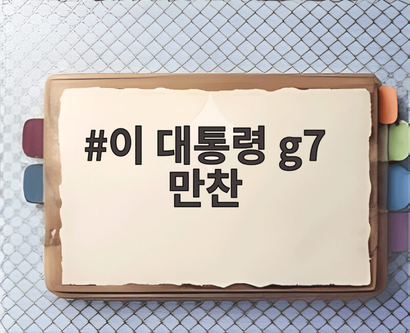이 대통령 G7 만찬 현장, 트럼프와의 대화가 궁금하다 1 이 대통령 g7 만찬