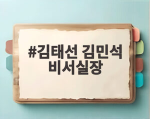 김태선 김민석 비서실장